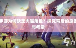 手游为何缺乏大嘴角色？探究背后的原因与考量