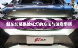 新车保险杠灯加装方法与注意事项详解