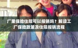 解读工厂保险政策，住院费用能否报销及报销流程解析
