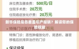 新华保险是否涵盖引产报销？了解您的保险权益详解