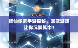 修仙像素手游探秘，哪款游戏让你沉醉其中？