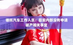 哪吒汽车内部辟谣破产传闻，一切正常，未有申请破产相关事宜