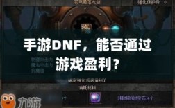 手游DNF，能否通过游戏盈利？