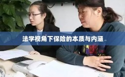 法学视角下的保险本质与内涵解析