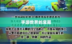 手游世界的宝藏，耐玩又值得探索的游戏推荐探索之旅开启！