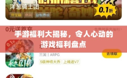 手游福利大揭秘，令人心动的游戏福利盘点