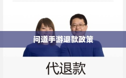 官方问道手游退款政策解析，解答你的疑惑