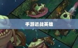 手游近战恶心英雄全面解析