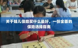 娃儿保险选购指南，全面解析最佳保险选择