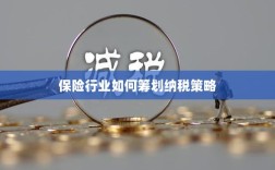 保险行业的纳税策略筹划之道