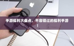 手游福利大盘点，不容错过的福利手游！