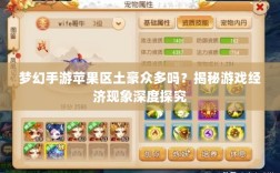 梦幻手游苹果区土豪众多吗？揭秘游戏经济现象深度探究