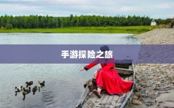 手游探险之旅，狩猎原野的乐趣与挑战