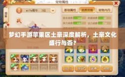 梦幻手游苹果区土豪深度解析，土豪文化盛行与否？