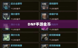 DNF手游金币囤积策略详解