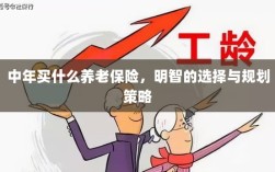 中年明智之选，养老保险的规划与策略