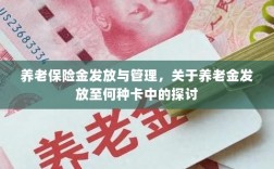 养老保险金发放与管理，关于养老金发放卡种选择的探讨