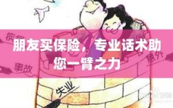 专业保险话术，助您轻松说服朋友购买保险