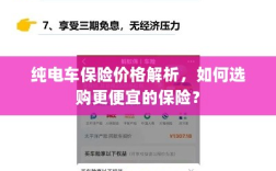 纯电车保险价格解析，如何选购更经济的保险方案？