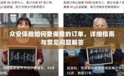 众安保险订单查询指南及常见问题解答