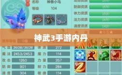 神武3手游内丹详解，概念、作用及获取途径解析