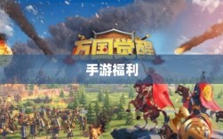 手游福利探秘，惊喜无限的游戏世界之旅