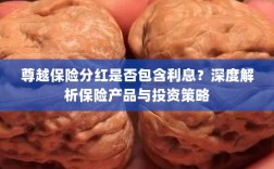 深度解析，尊越保险分红是否含息？保险产品与投资策略详解