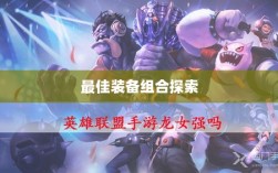 手游龙女最强出装攻略，探索最佳装备组合
