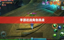 手游近战角色挑战与恶心战术深度解析