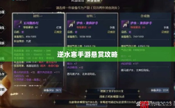 逆水寒手游悬赏攻略，挑战与机遇并存的游戏冒险之旅