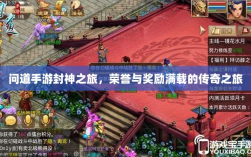 问道手游封神之旅，荣誉与奖励满载的传奇之旅