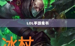 LOL手游鬼书全解析，名称与功能深度探讨