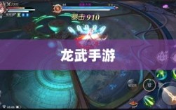 深度解析，龙武手游的成功存活之道
