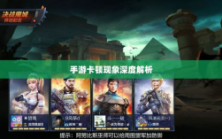 手游卡顿现象深度解析，生死手游卡顿原因探究