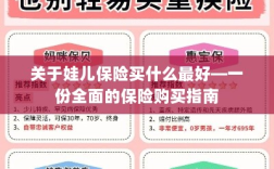 关于孩子保险购买指南，如何选择最佳保险方案