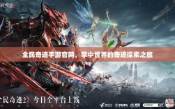 全民奇迹手游官网，掌中世界的奇迹探索之旅