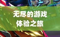 雷霆手游，无尽的游戏体验之旅