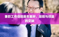 兼职工作保险服务深度解析，保障与权益的融合之道