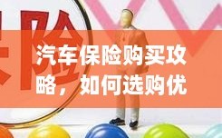 汽车保险购买攻略，如何选购优质且实惠的汽车保险