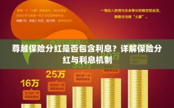 尊越保险分红机制详解，是否包含利息？保险分红与利息机制深度解析。