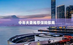 中年夫妻保险推荐指南