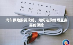汽车保险购买攻略，如何选购优质且实惠的汽车保险