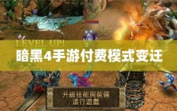 暗黑4手游付费模式变迁，探讨游戏免费与付费，玩家体验如何？