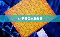 CF手游是否存在日本服务器，深入解析与探讨