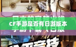 CF手游是否有日服，深入探究与解析