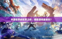 手游世界的长青之作，哪些游戏最耐玩？