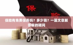 保险是否包含免费保养？一篇文章详解费用及疑问解答