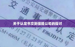 认定书交到保险公司的处理流程探讨