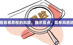 揭示保险盲点，筑牢风险防线，防范易被忽视的风险