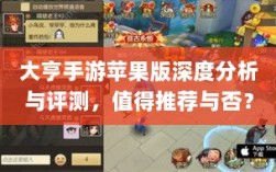 大亨手游苹果版深度分析与评测，值得推荐与否？